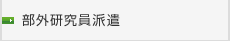 部外研究員派遣