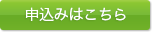 申込はこちら