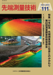Journal of Advanced Surveying Technology No111 Cover