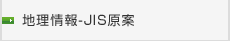 地理情報-JIS原案