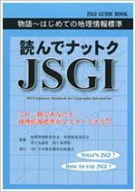 読んでナットクJSGI