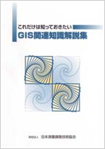これだけは知っておきたいGIS関連知識解説集