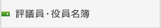 評議員・役員名簿