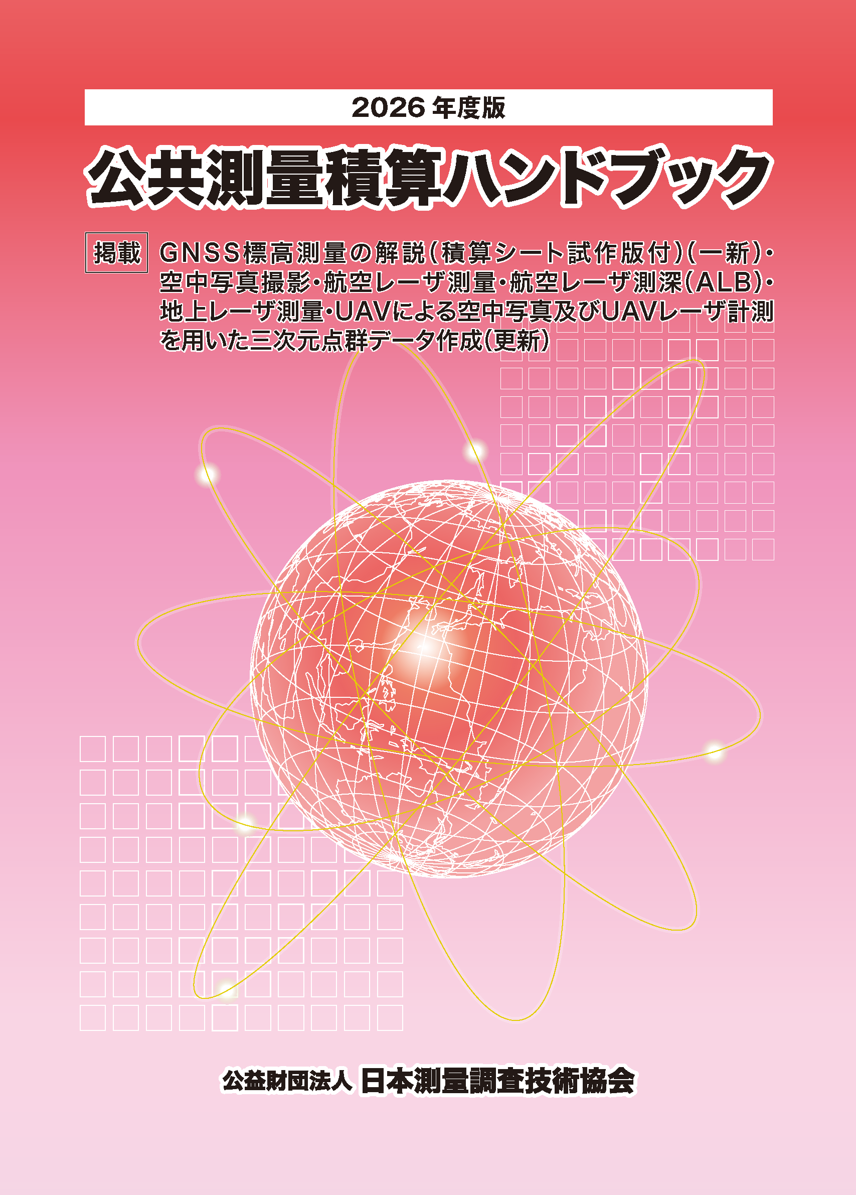2026年度版 公共測量積算ハンドブック – 公益財団法人 日本測量調査